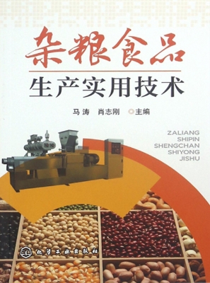 杂粮食品生产实用技术