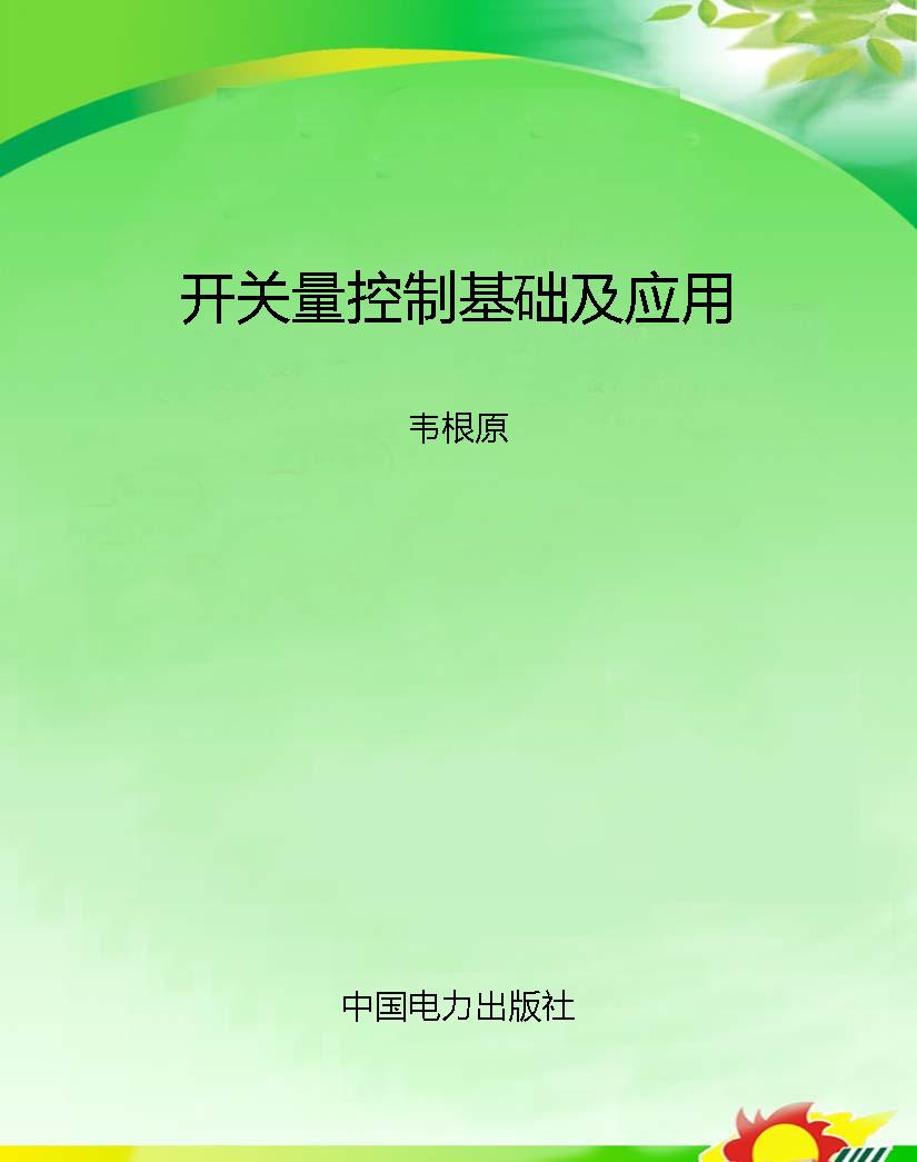 开关量控制基础及应用