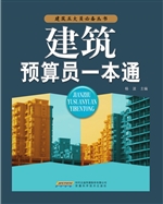 建筑预算员一本通