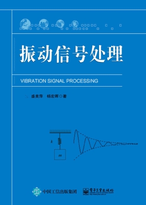振动信号处理
