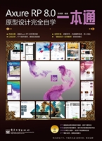 Axure RP 8.0原型设计