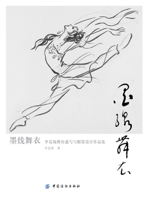 墨线舞衣：李克瑜舞台速