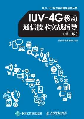 IUV-4G移动通信技术实