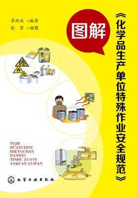 图解《化学品生产单位