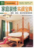 家庭装修实战宝典