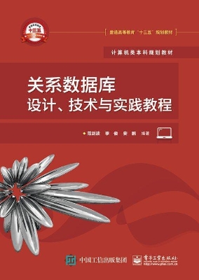 关系数据库设计、技术