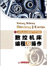 数控机床编程及操作