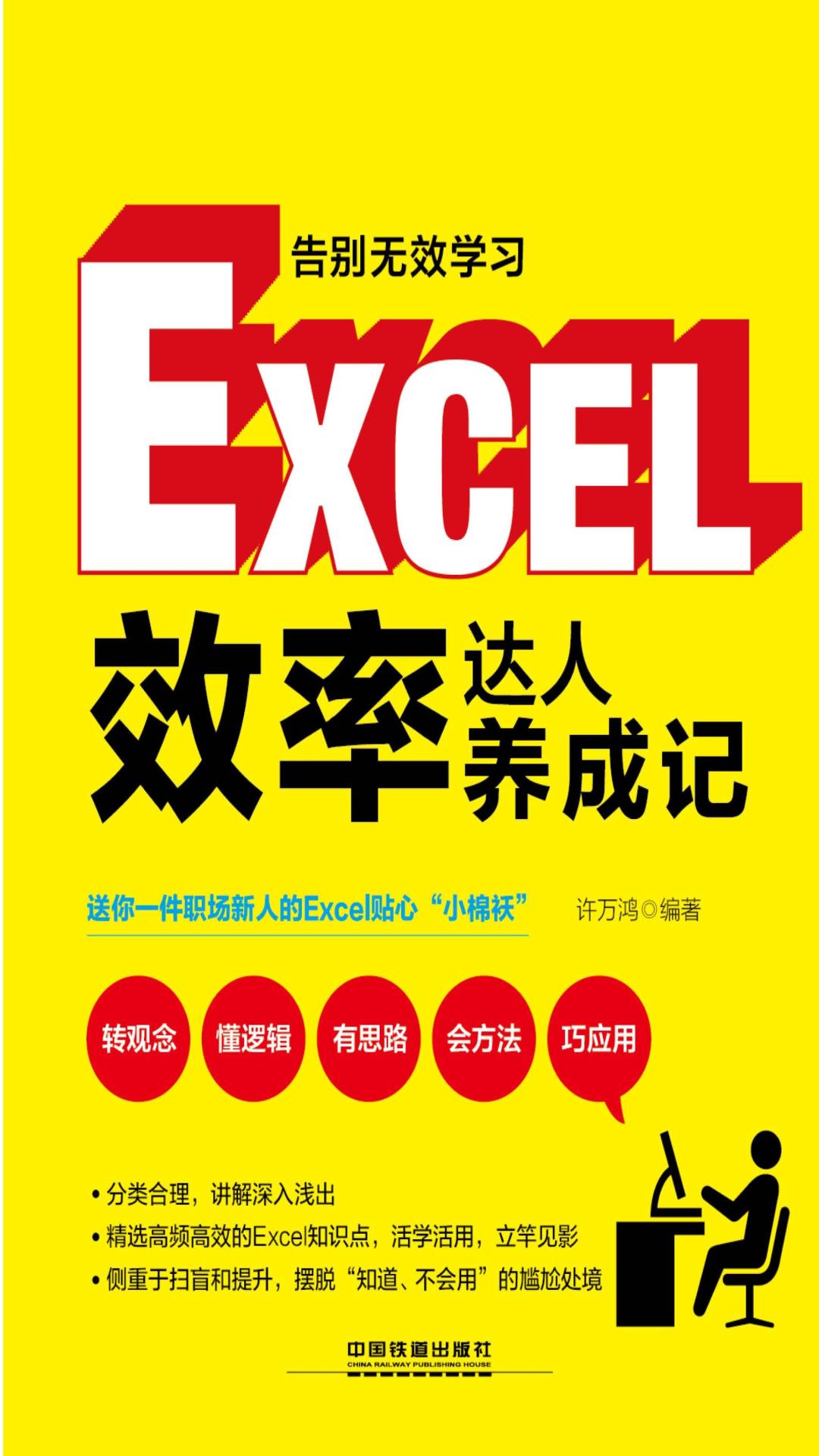 告别无效学习：Excel效