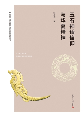 玉石神话信仰与华夏精