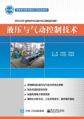 液压与气动控制技术