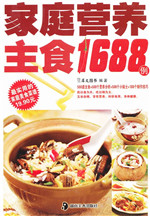 家庭营养主食1688例