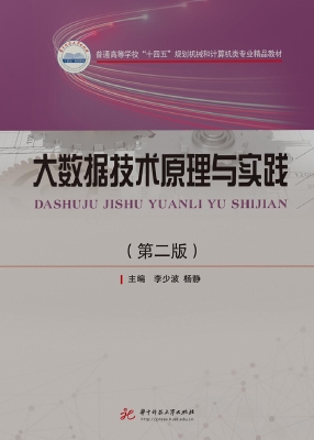 大数据技术原理与实践