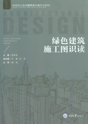 绿色建筑施工图识读