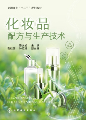 化妆品配方与生产技术