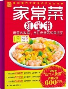 家常菜红宝书