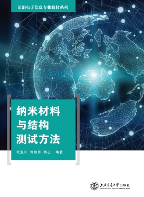 纳米材料与结构测试方
