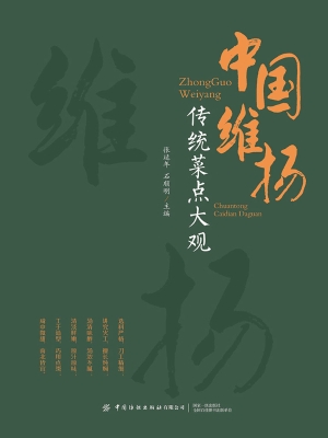 中国维扬传统菜点大观