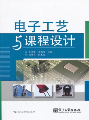 电子工艺与课程设计