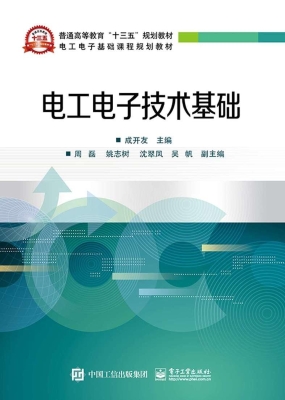 电工电子技术基础