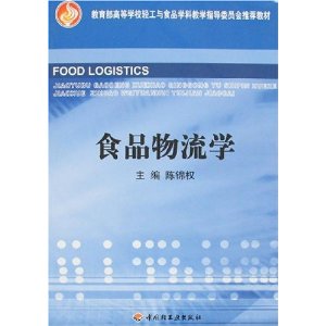 食品物流学