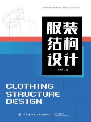 服装结构设计