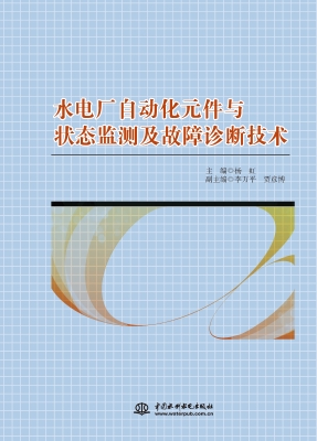 水电厂自动化元件与状