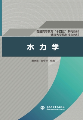 水力学