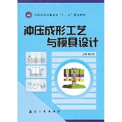 冲压成形工艺与模具设
