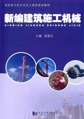 新编建筑施工机械