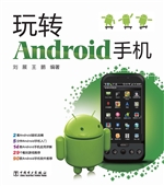 玩转Android手机