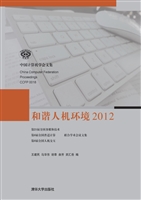 和谐人机环境（2012）