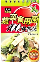 蔬菜食用菌100种做法