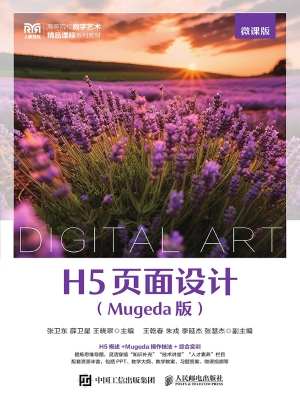 H5页面设计（Mugeda版）（微