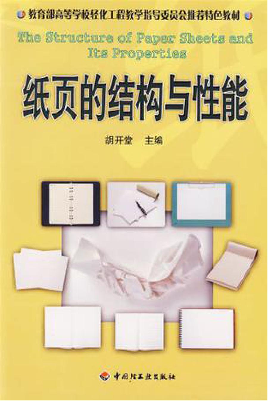 纸页的结构与性能