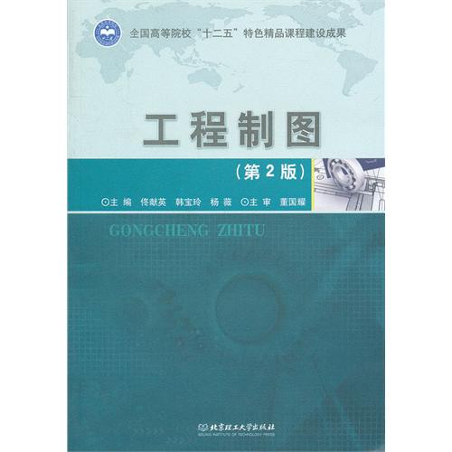 工程制图（第2版）