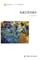 扎染工艺与设计