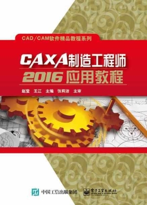 CAXA制造工程师2016应