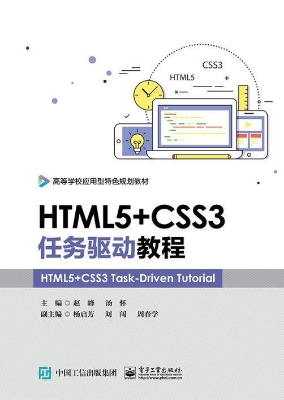HTML5+CSS3任务驱动教