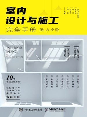 室内设计与施工完全手