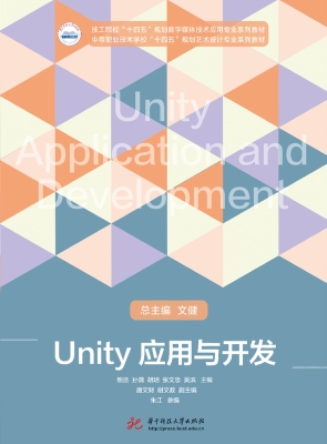 Unity应用与开发