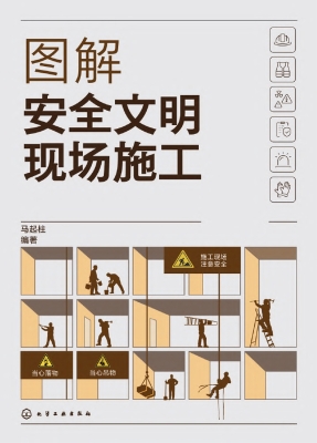 图解安全文明现场施工