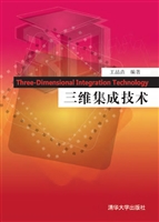 三维集成技术