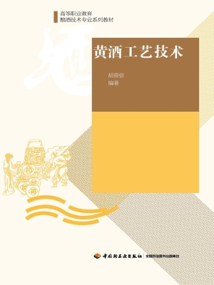 黄酒工艺技术