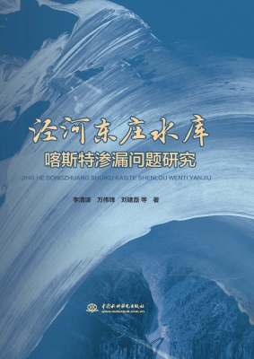 泾河东庄水库喀斯特渗