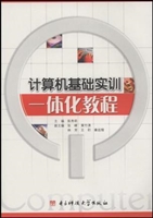 计算机基础实训一体化