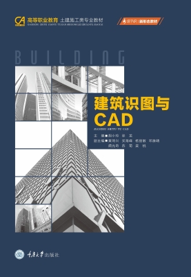 建筑识图与CAD
