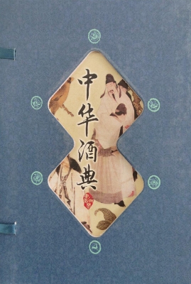 中华酒典