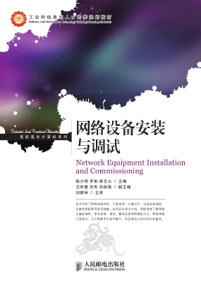 网络设备安装与调试
