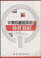 计算机基础实训一体化