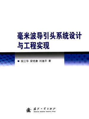 毫米波导引头系统设计